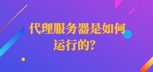 廣告設計中的代理服務器運行原理