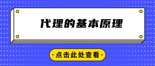 代理的基本原理與代辦機(jī)制
